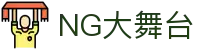 NG大舞台,有梦你就来